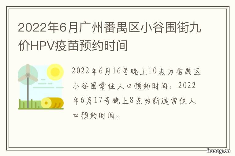 2022年6月广州番禺区小谷围街九价HPV疫苗预约时间 番禺2021规划