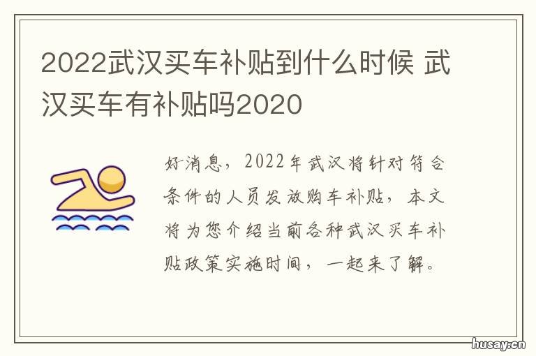 2022武汉买车补贴到什么时候 武汉买车有补贴吗2020