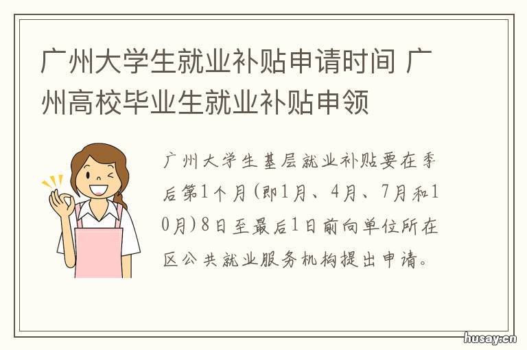 广州大学生就业补贴申请时间 广州大学生就业补贴申请审核不通过的原因