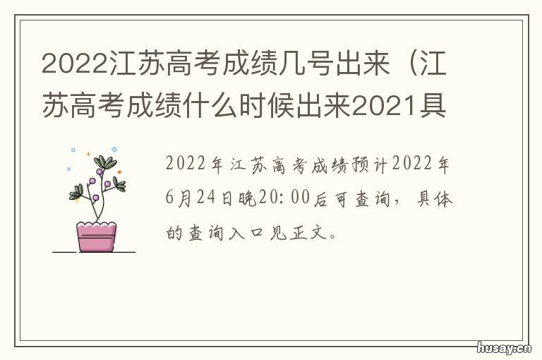 2022江苏高考成绩几号出来 2022江苏高考成绩几号公布