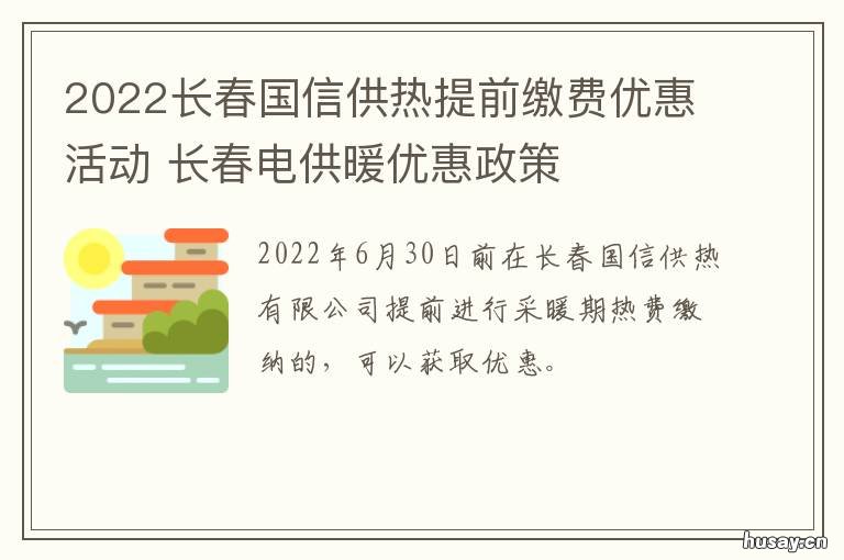 2022长春国信供热提前缴费优惠活动 长春市2020-2021供暖