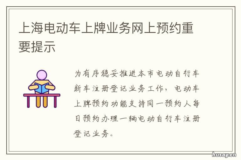 上海电动车上牌业务网上预约重要提示 上海电动车上牌业务网址