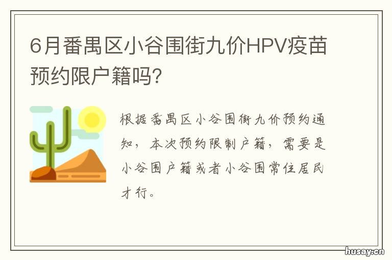 6月番禺区小谷围街九价HPV疫苗预约限户籍吗? 广州市番禺区小谷围街青蓝街26号1301单位