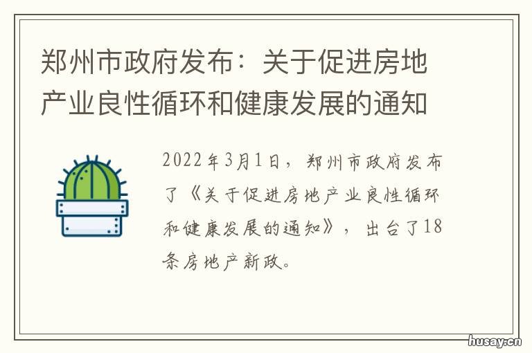 郑州市政府发布:关于促进房地产业良性循环和健康发展的通知 郑州市政府最新文件