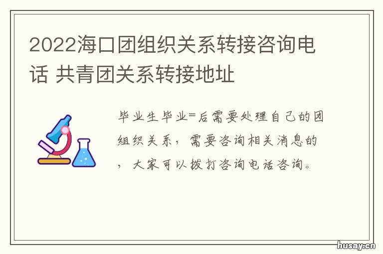 2022海口团组织关系转接咨询电话 海门团组织关系转入