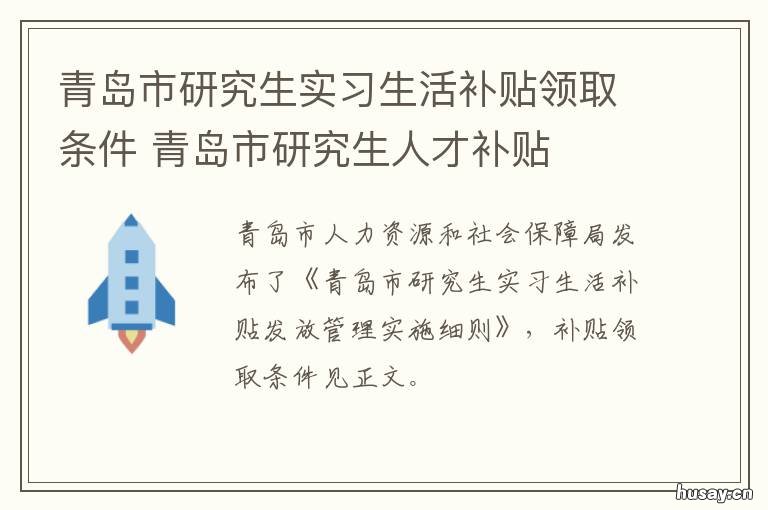 青岛市研究生实习生活补贴领取条件 青岛市研究生生活补贴