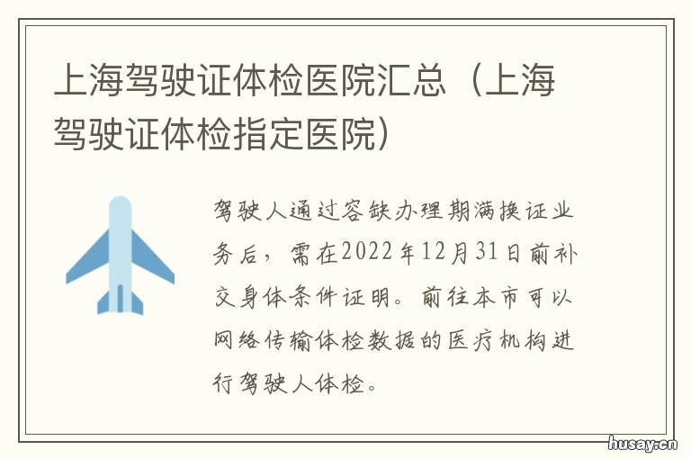 上海驾驶证体检医院汇总 上海市驾驶员体检医院