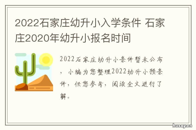 2022石家庄幼升小入学条件 石家庄幼升小入学条件