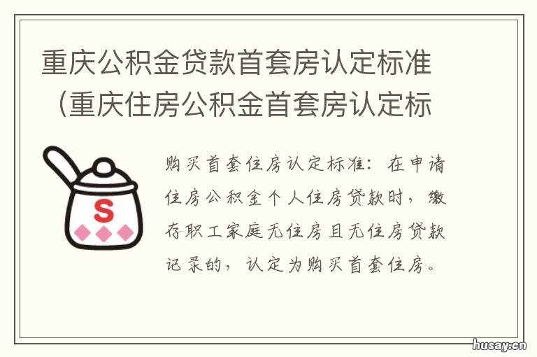 重庆公积金贷款首套房认定标准 重庆公积金贷款首套房首付比例