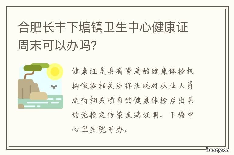 合肥长丰下塘镇卫生中心健康证周末可以办吗? 合肥长丰县下塘中学