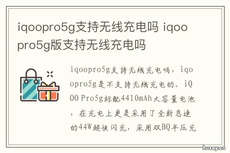 iqoopro5g支持无线充电吗 iqoopro5g手机支持无线充电吗