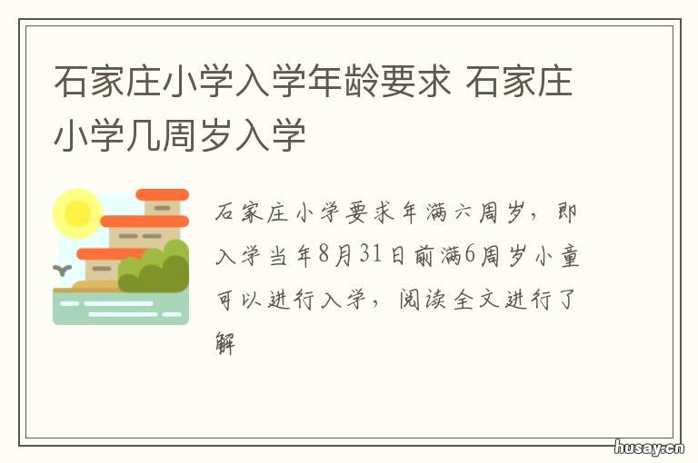 石家庄小学入学年龄要求 石家庄小学入学年龄最新规定2020年