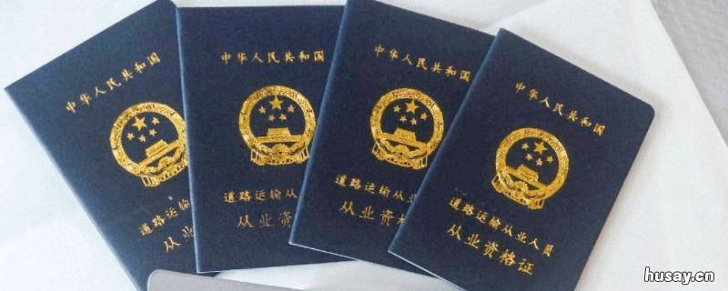 江苏南京电子版客运从业资格证怎么查 南京客运从业资格证报名电话