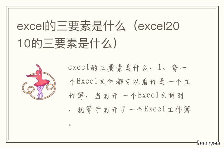 excel的三要素是什么 excel2010的三要素是什么
