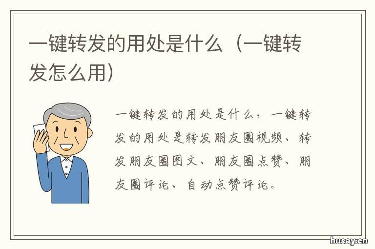 一键转发的用处是什么 一键转发的用处是什么呢