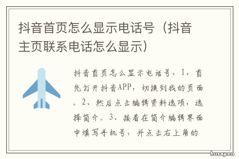 抖音首页怎么显示电话号 抖音怎么显示电话号码地址