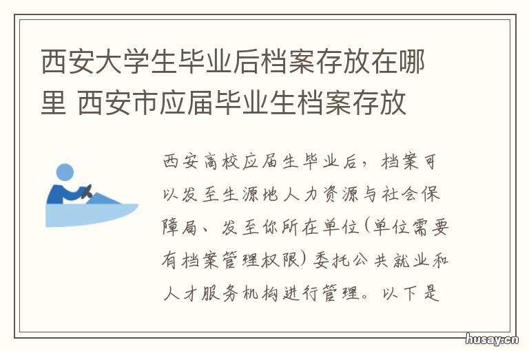 西安大学生毕业后档案存放在哪里 西安大学生毕业后档案放在哪里