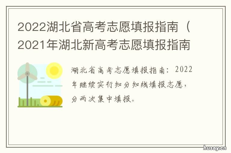 2022湖北省高考志愿填报指南 2022湖北省高考志愿填报系统