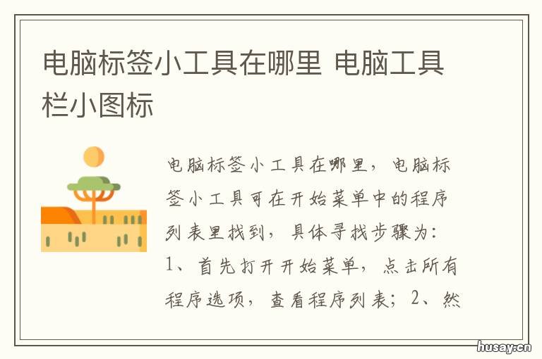 电脑标签小工具在哪里 电脑窗口小工具在哪里找