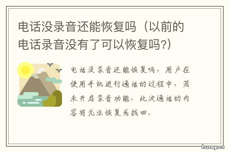 电话没录音还能恢复吗 手机打电话没录音 还能恢复吗