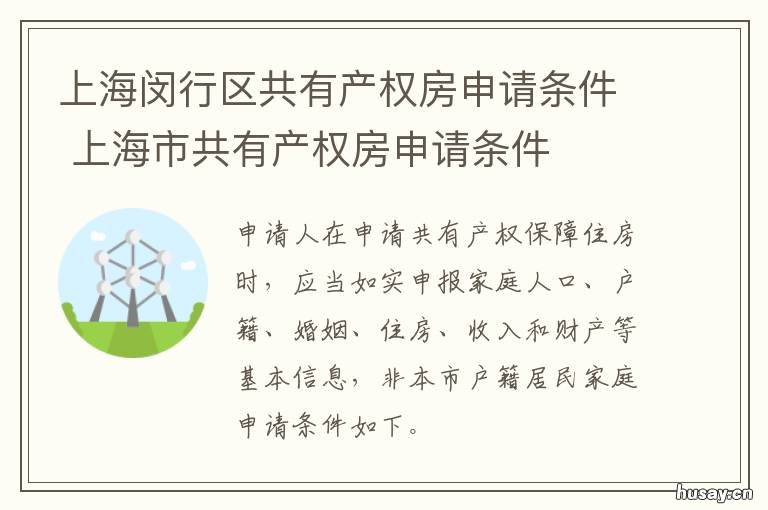 上海闵行区共有产权房申请条件 上海闵行区共有产权房有哪些