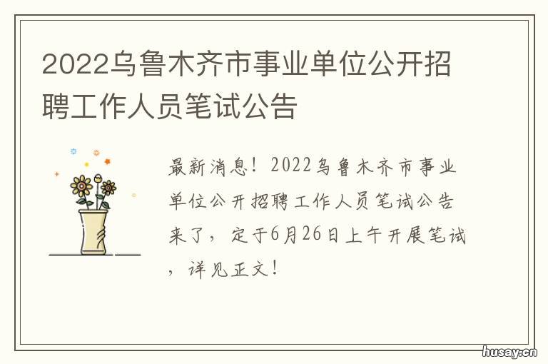 2022乌鲁木齐市事业单位公开招聘工作人员笔试公告 2022乌鲁木齐市事业单位面向社会公开招聘
