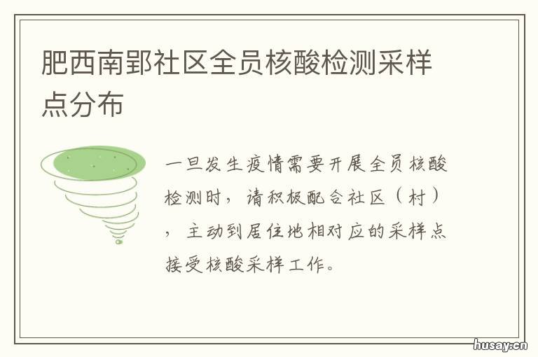 肥西南郢社区全员核酸检测采样点分布 肥西南郢社区全员核酸检查