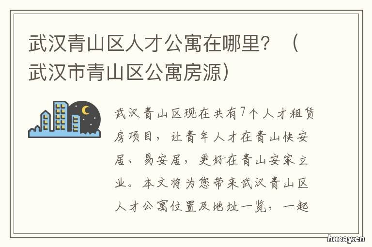 武汉青山区人才公寓在哪里? 武汉人才公寓出租