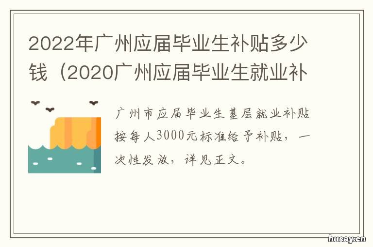 2022年广州应届毕业生补贴多少钱 广东应届毕业生