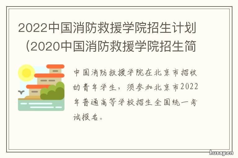 2022中国消防救援学院招生计划 2022中国消防救援学院政审