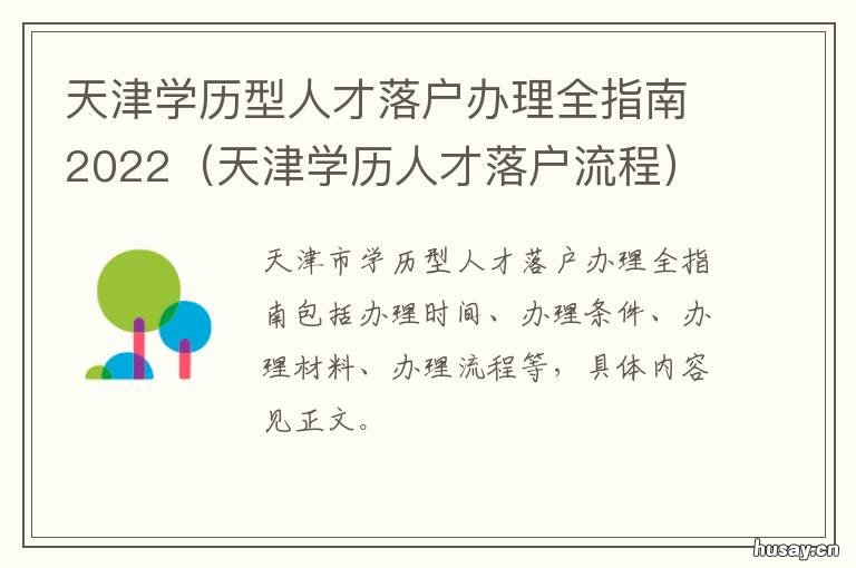 天津学历型人才落户办理全指南2022 学历型人才天津落户流程