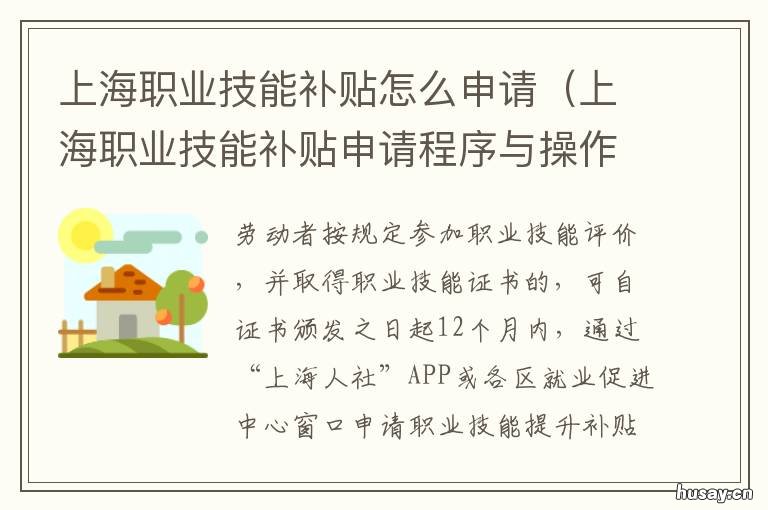 上海职业技能补贴怎么申请 上海个人职业技能补贴怎么领取