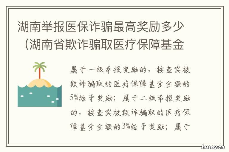 湖南举报医保诈骗最高奖励多少 湖南省欺诈骗取医疗保障基金行为举报奖励暂行办法