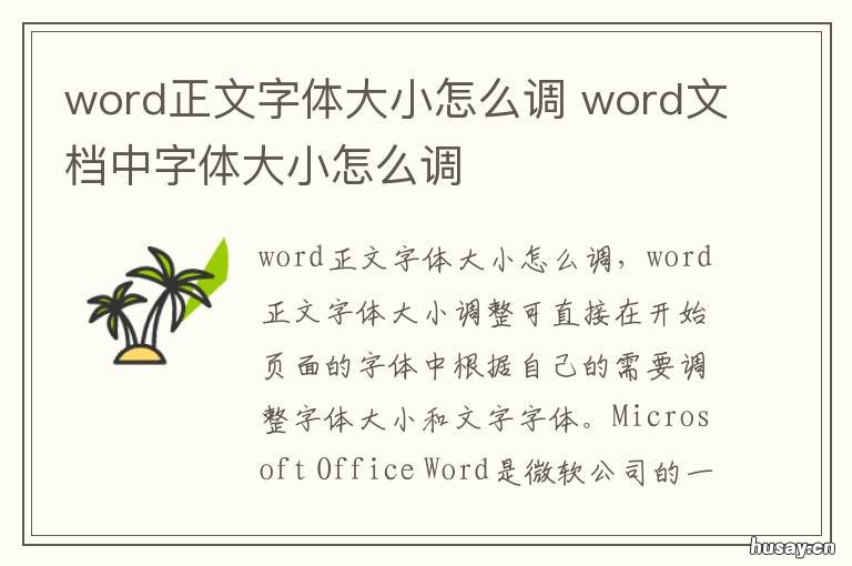 word正文字体大小怎么调 word字体大小怎么调最大快捷键