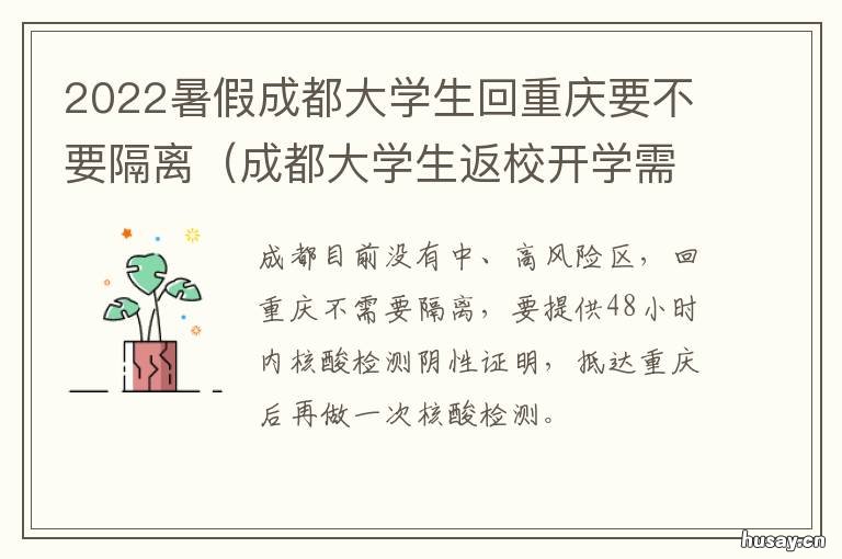 2022暑假成都大学生回重庆要不要隔离 2022成都寒假