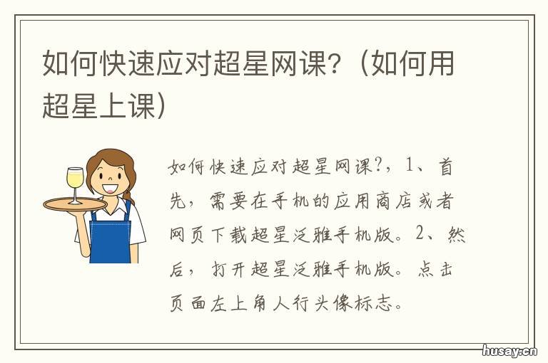 如何快速应对超星网课? 超星网课怎么刷课