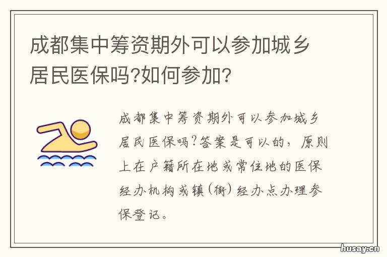 成都集中筹资期外可以参加城乡居民医保吗?如何参加?