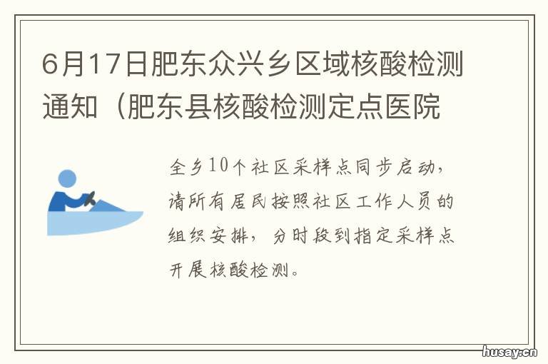 6月17日肥东众兴乡区域核酸检测通知 肥东县众兴乡2021年最新工程