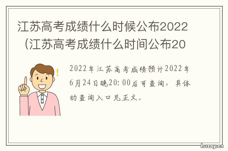 江苏高考成绩什么时候公布2022 江苏高考成绩什么时候可以查