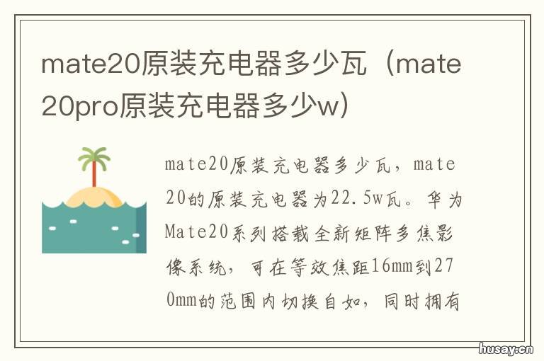 mate20原装充电器多少瓦 华为mate20充电器多少瓦?
