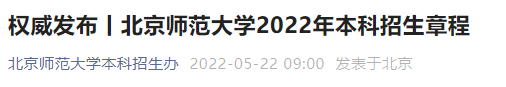 2022北京师范大学本科招生章程发布 2022北京师范大学本科声乐初试成绩什么时候出