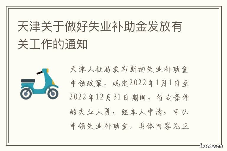 天津关于做好失业补助金发放有关工作的通知 天津市失业补助金政策