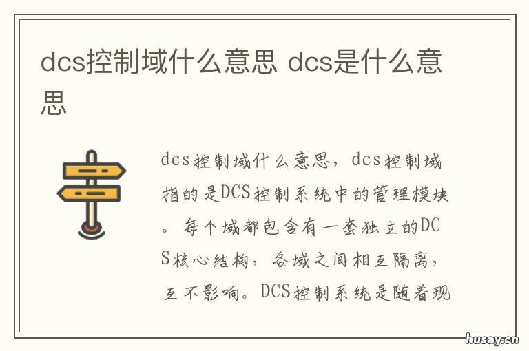 dcs控制域什么意思 dcs操控是什么