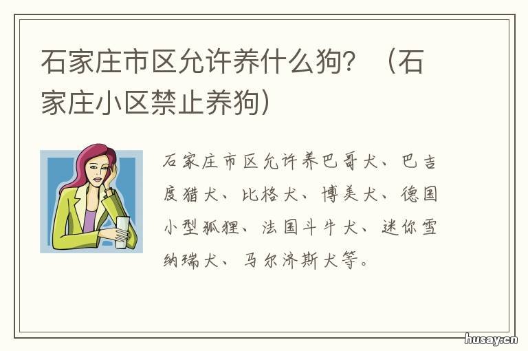 石家庄市区允许养什么狗？ 石家庄市区允许养什么狗