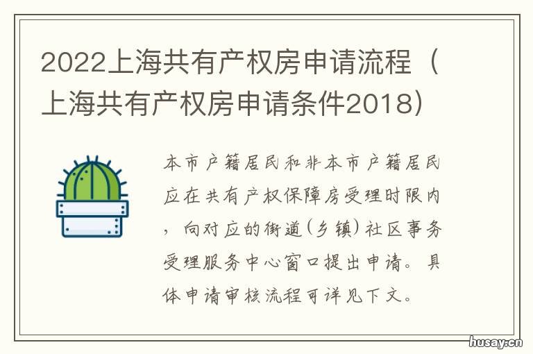 2022上海共有产权房申请流程 2021上海共有产权房申请