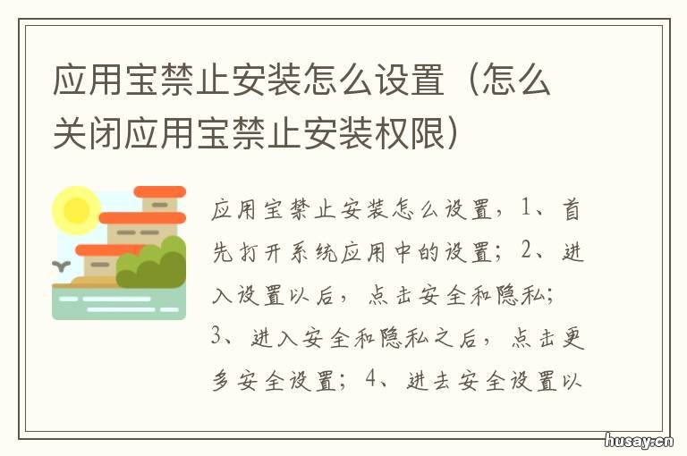 应用宝禁止安装怎么设置 手机应用宝被禁止安装,如何在系统里设置