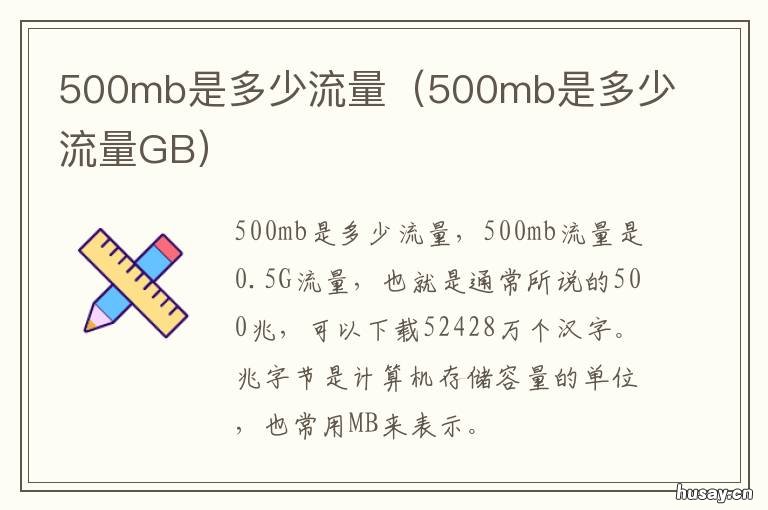 500mb是多少流量 500mb是多少流量看快手能看多长时间