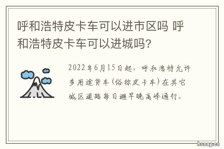 呼和浩特皮卡车可以进市区吗 呼和浩特皮卡车规定