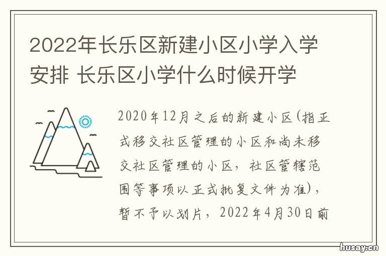 2022年长乐区新建小区小学入学安排 2022年长乐哪几个村要拆