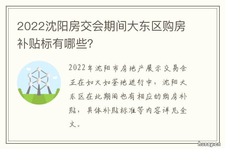 2022沈阳房交会期间大东区购房补贴标有哪些？ 辽阳房交会2021冬季房交会